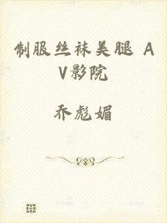 制服丝袜美腿 AV影院